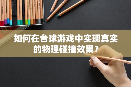 如何在台球游戏中实现真实的物理碰撞效果？