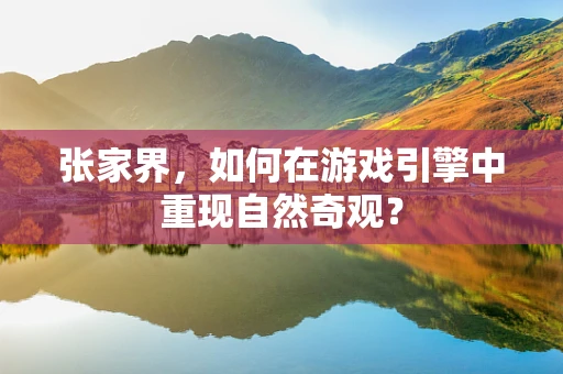 张家界，如何在游戏引擎中重现自然奇观？