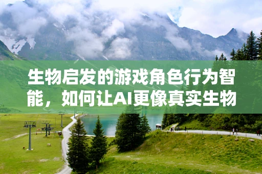 生物启发的游戏角色行为智能，如何让AI更像真实生物？