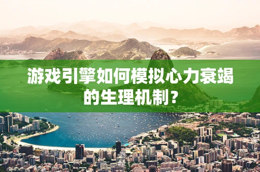 游戏引擎如何模拟心力衰竭的生理机制？