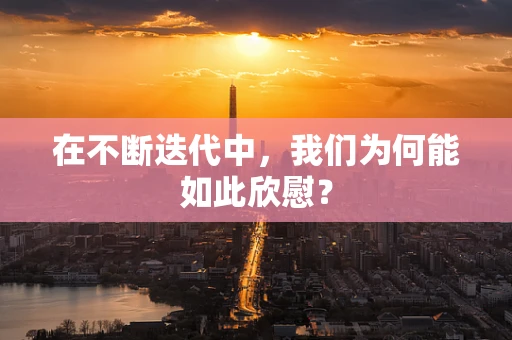 在不断迭代中，我们为何能如此欣慰？