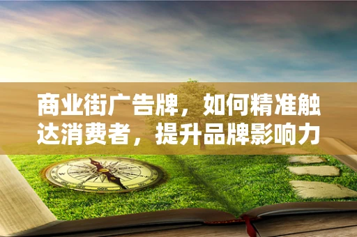 商业街广告牌，如何精准触达消费者，提升品牌影响力？