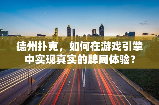 德州扑克，如何在游戏引擎中实现真实的牌局体验？