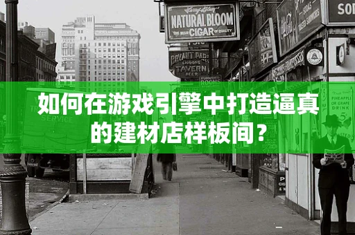 如何在游戏引擎中打造逼真的建材店样板间？