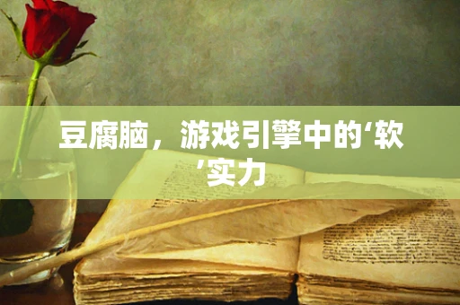 豆腐脑，游戏引擎中的‘软’实力