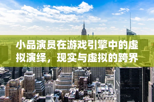 小品演员在游戏引擎中的虚拟演绎，现实与虚拟的跨界融合？