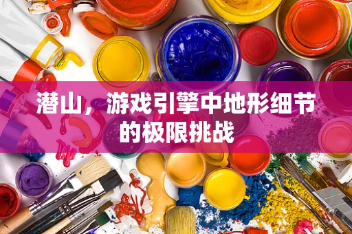 潜山，游戏引擎中地形细节的极限挑战