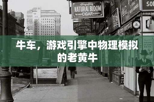 牛车，游戏引擎中物理模拟的老黄牛