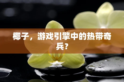 椰子，游戏引擎中的热带奇兵？