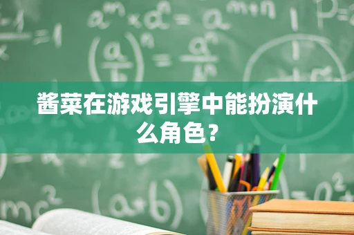 酱菜在游戏引擎中能扮演什么角色？