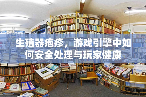 生殖器疱疹，游戏引擎中如何安全处理与玩家健康
