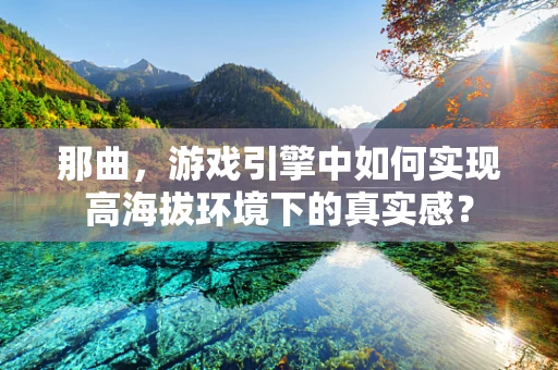 那曲，游戏引擎中如何实现高海拔环境下的真实感？