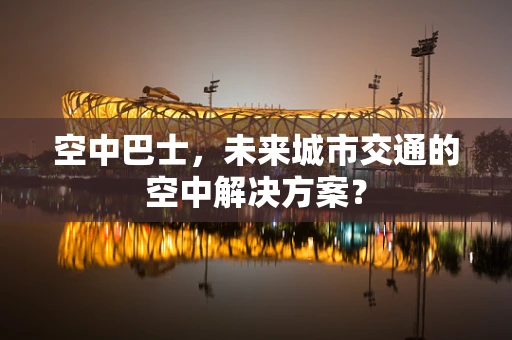 空中巴士，未来城市交通的空中解决方案？