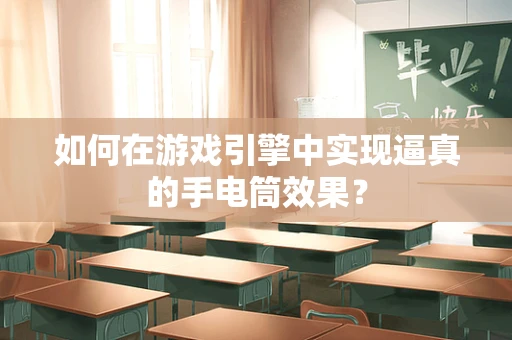 如何在游戏引擎中实现逼真的手电筒效果？