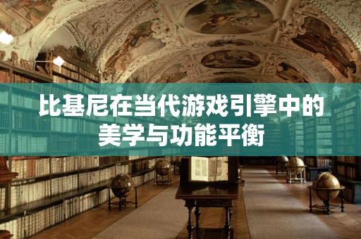 比基尼在当代游戏引擎中的美学与功能平衡