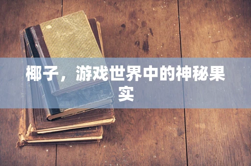 椰子，游戏世界中的神秘果实