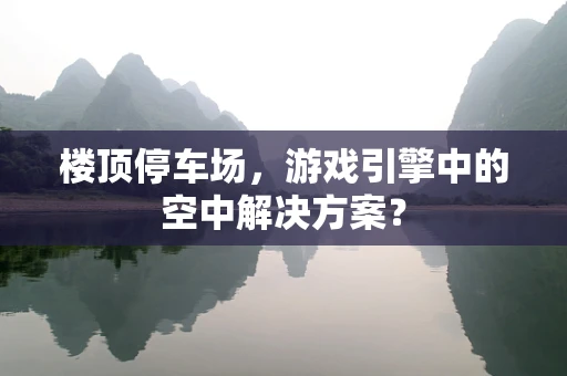 楼顶停车场，游戏引擎中的空中解决方案？