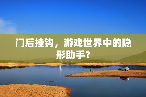 门后挂钩，游戏世界中的隐形助手？