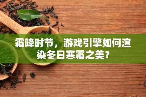 霜降时节，游戏引擎如何渲染冬日寒霜之美？
