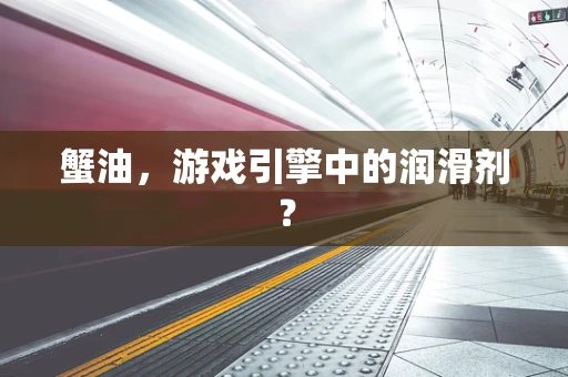 蟹油，游戏引擎中的润滑剂？