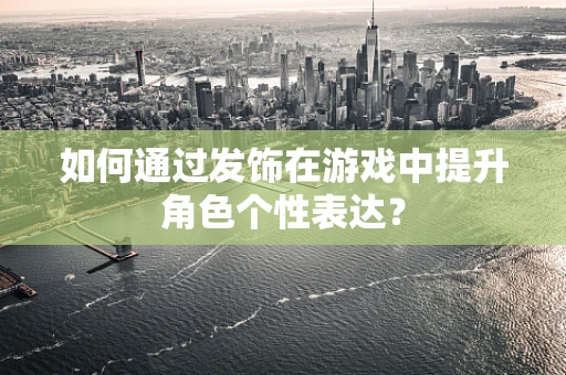如何通过发饰在游戏中提升角色个性表达？