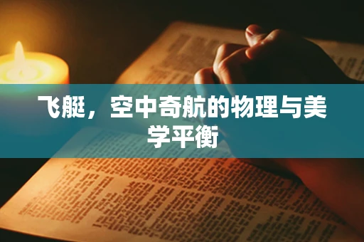 飞艇，空中奇航的物理与美学平衡