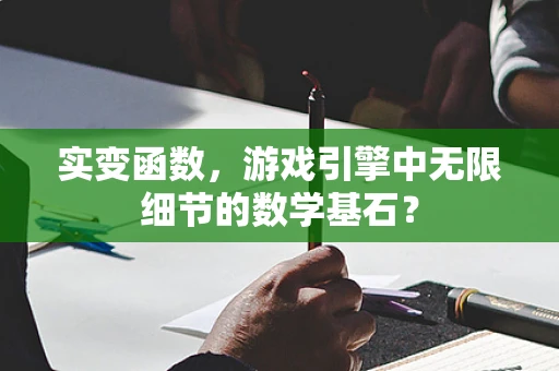 实变函数，游戏引擎中无限细节的数学基石？