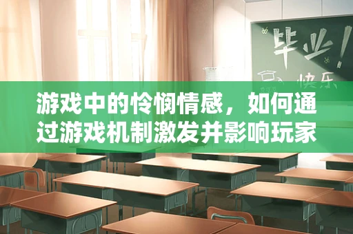 游戏中的怜悯情感，如何通过游戏机制激发并影响玩家？
