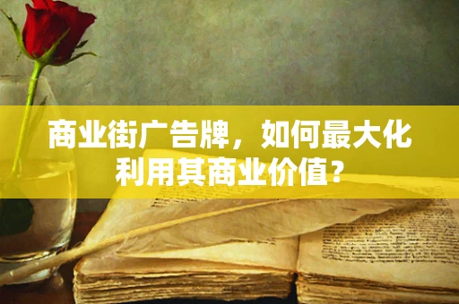 商业街广告牌，如何最大化利用其商业价值？
