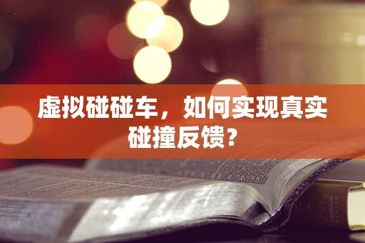 虚拟碰碰车，如何实现真实碰撞反馈？