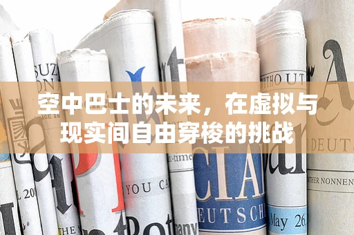 空中巴士的未来，在虚拟与现实间自由穿梭的挑战