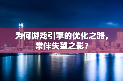 为何游戏引擎的优化之路，常伴失望之影？