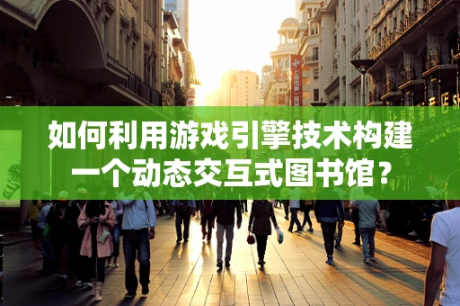 如何利用游戏引擎技术构建一个动态交互式图书馆？