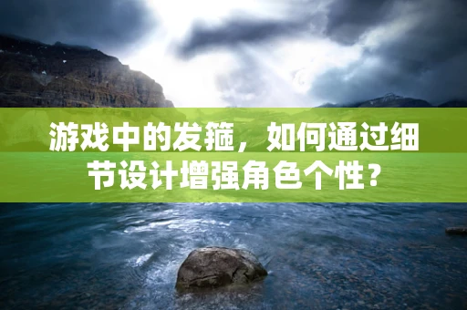 游戏中的发箍，如何通过细节设计增强角色个性？