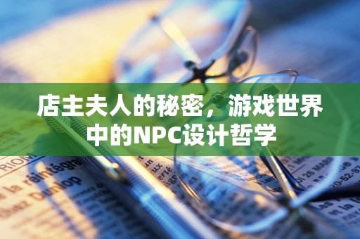 店主夫人的秘密，游戏世界中的NPC设计哲学