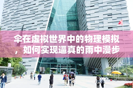 伞在虚拟世界中的物理模拟，如何实现逼真的雨中漫步？