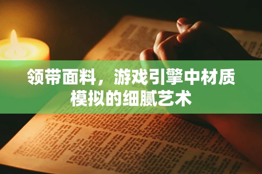 领带面料，游戏引擎中材质模拟的细腻艺术