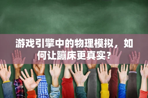 游戏引擎中的物理模拟，如何让蹦床更真实？