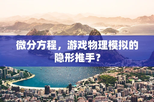 微分方程，游戏物理模拟的隐形推手？