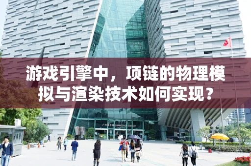游戏引擎中，项链的物理模拟与渲染技术如何实现？