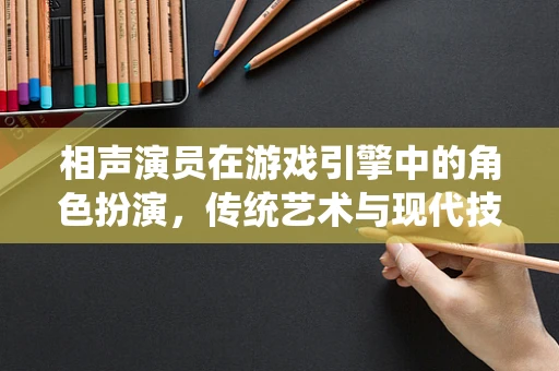 相声演员在游戏引擎中的角色扮演，传统艺术与现代技术的跨界融合