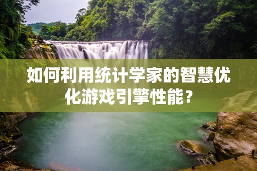 如何利用统计学家的智慧优化游戏引擎性能？