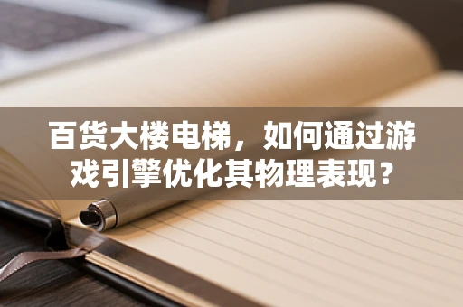 百货大楼电梯，如何通过游戏引擎优化其物理表现？