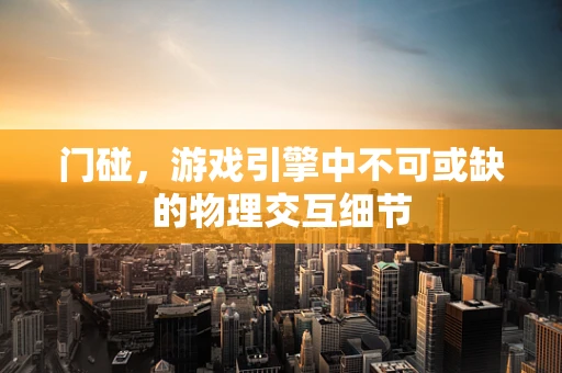 门碰，游戏引擎中不可或缺的物理交互细节