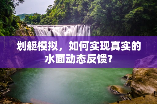 划艇模拟，如何实现真实的水面动态反馈？