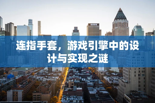 连指手套，游戏引擎中的设计与实现之谜