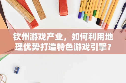 钦州游戏产业，如何利用地理优势打造特色游戏引擎？