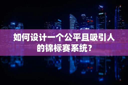 如何设计一个公平且吸引人的锦标赛系统？