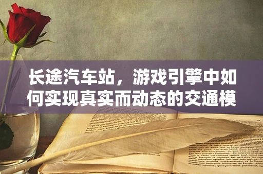 长途汽车站，游戏引擎中如何实现真实而动态的交通模拟？