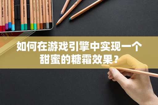 如何在游戏引擎中实现一个甜蜜的糖霜效果？